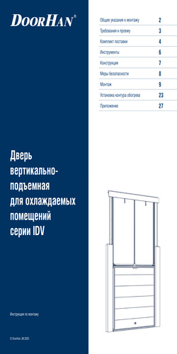Инструкция по монтажу «Дверь вертикально-подъемная для охлаждаемых помещений серии idv»